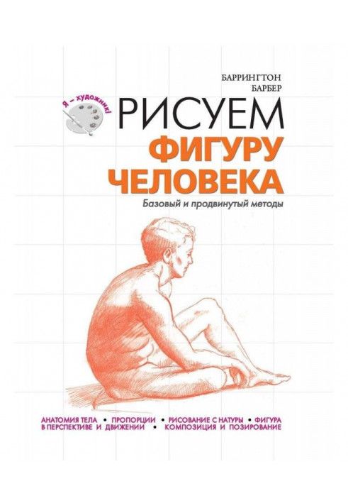 Рисуем фигуру человека. Базовый и продвинутый методы