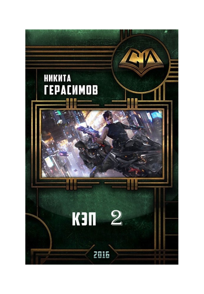 Кеп 2