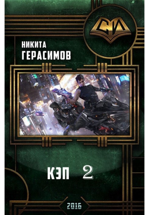 Кеп 2
