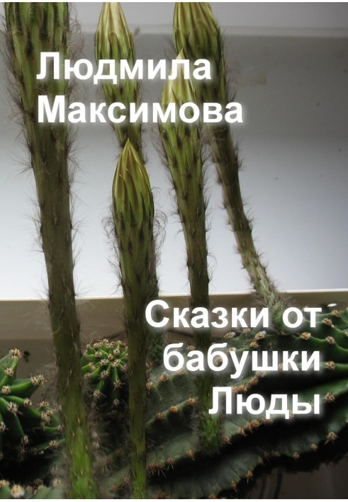 Сказки от бабушки Люды