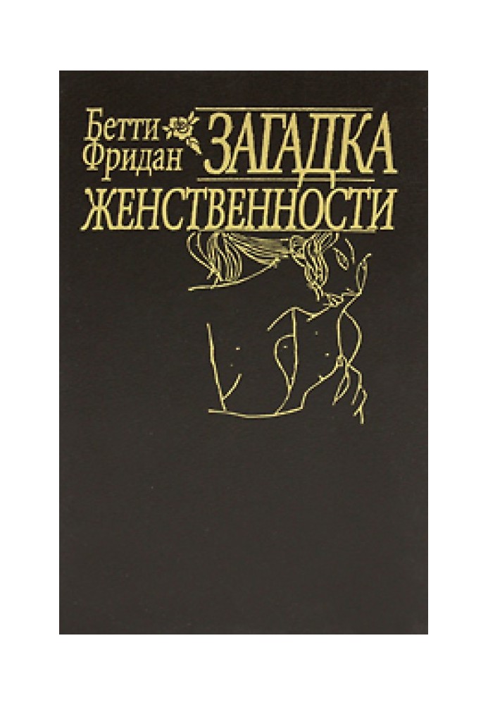 Загадка жіночності
