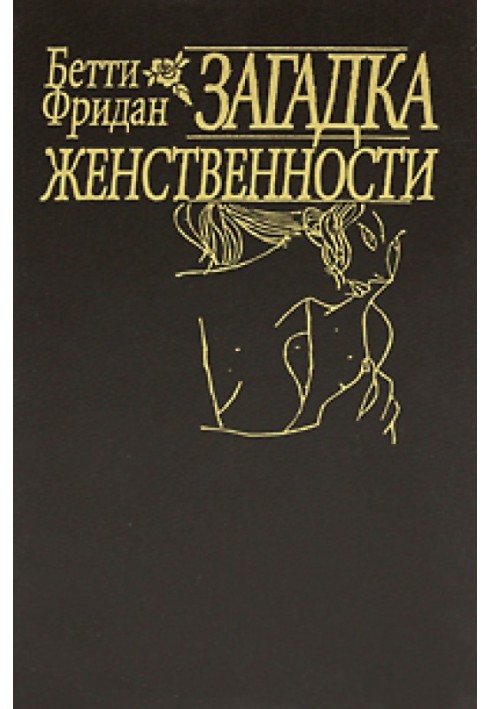 Загадка жіночності