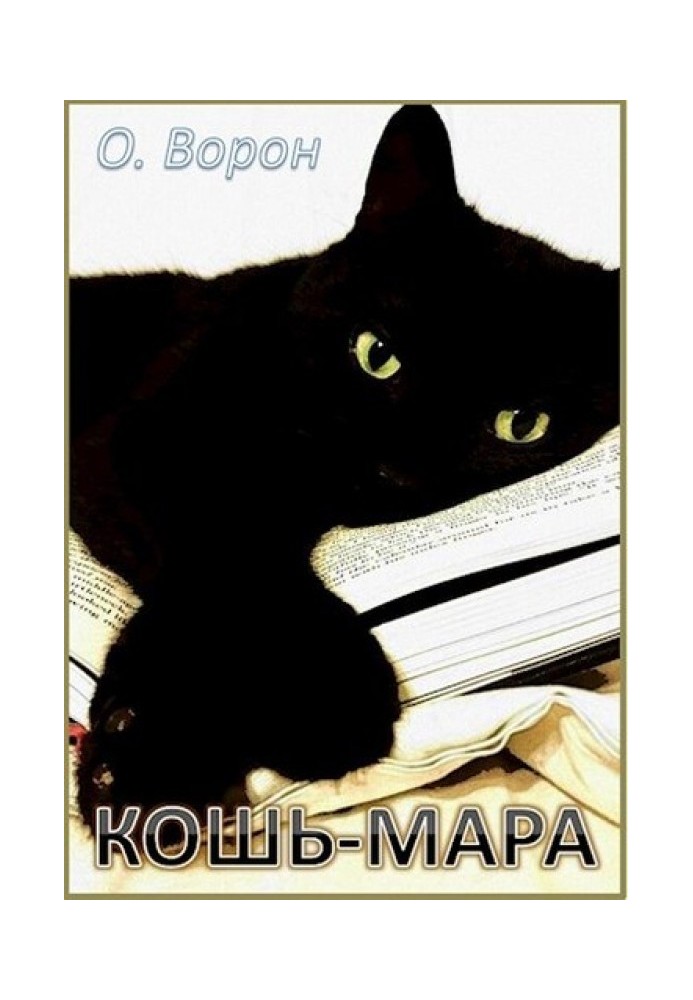 Кошь-Мара