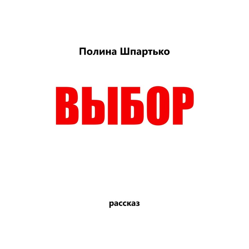 Выбор