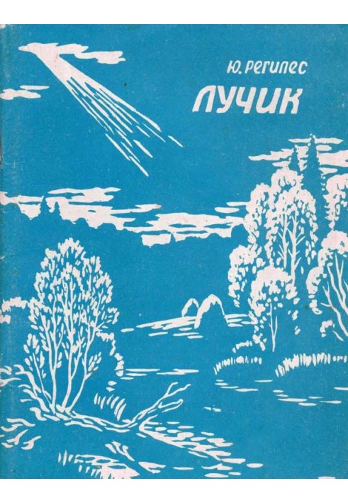 Лучик