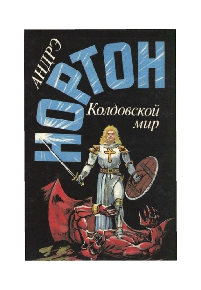 Дети Трегартов: Трое против Колдовского мира (часть 1)