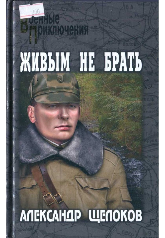 Живым не брать