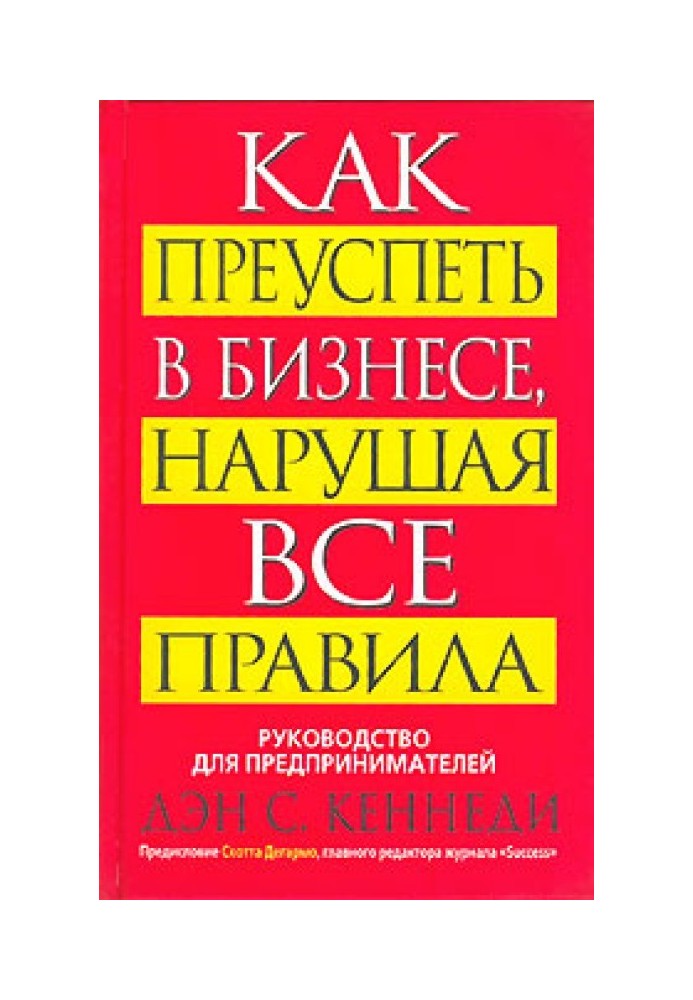 Как преуспеть в бизнесе, нарушая все правила