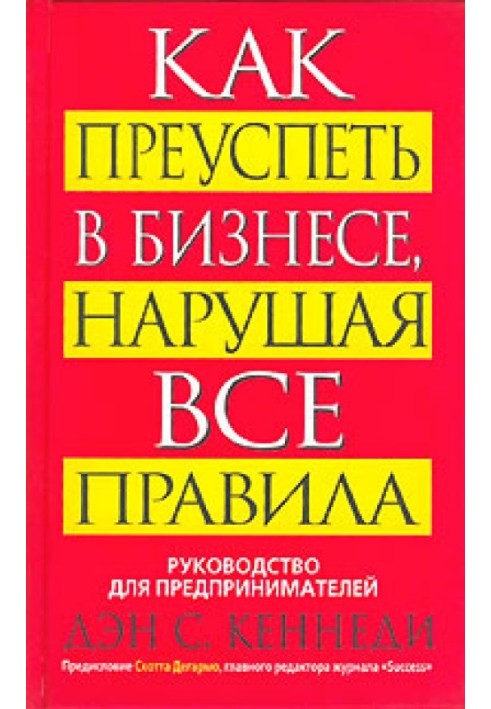 Как преуспеть в бизнесе, нарушая все правила