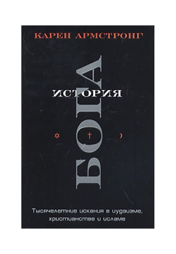 Історія Бога. Тисячолітні шукання в іудаїзмі, християнстві та ісламі