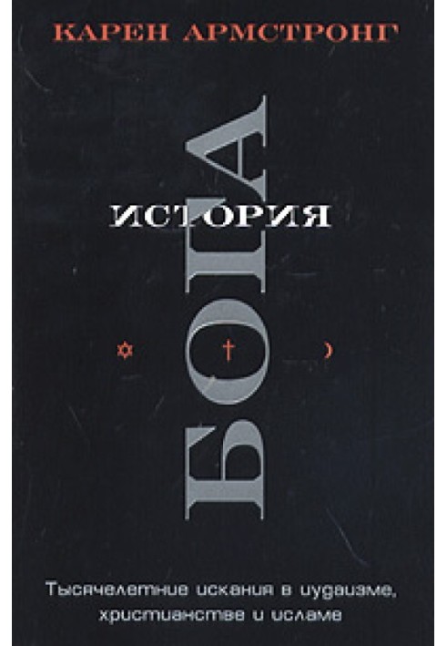 Історія Бога. Тисячолітні шукання в іудаїзмі, християнстві та ісламі