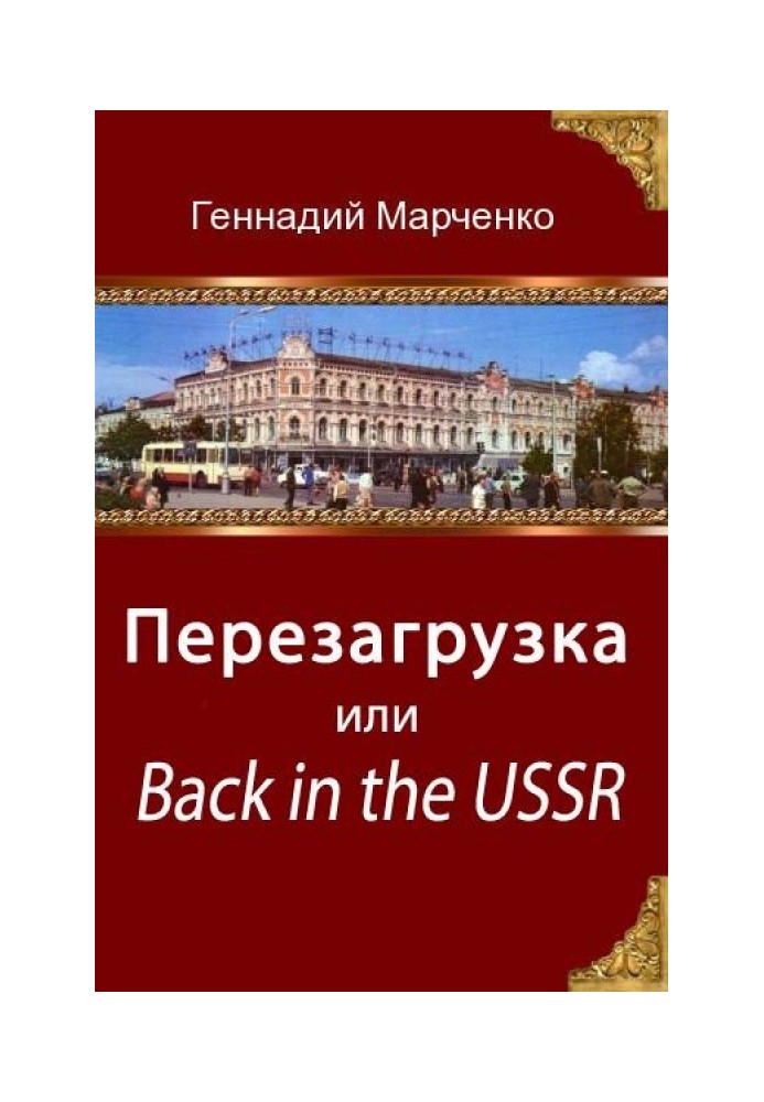 Перезагрузка или Back in the Ussr (трилогия)