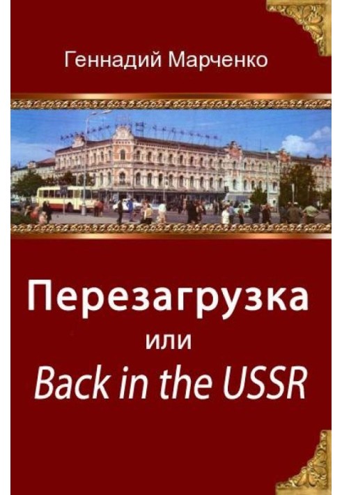 Перезагрузка или Back in the Ussr (трилогия)
