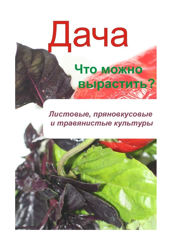 Що можна виростити? Листові, пряносмачні та трав'янисті культури