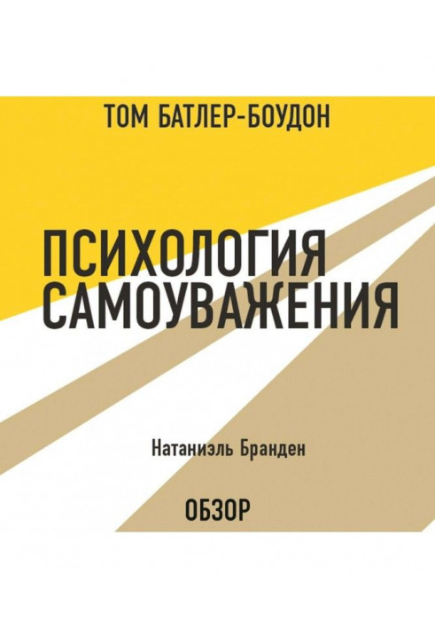 Психологія самоповаги. Натаниэль Бранден (огляд)