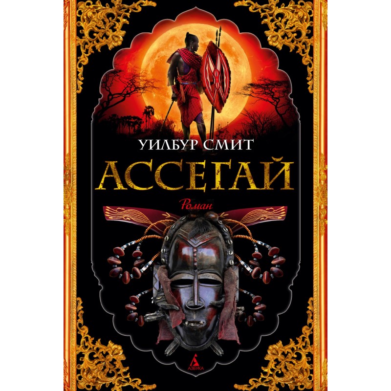 Assegai