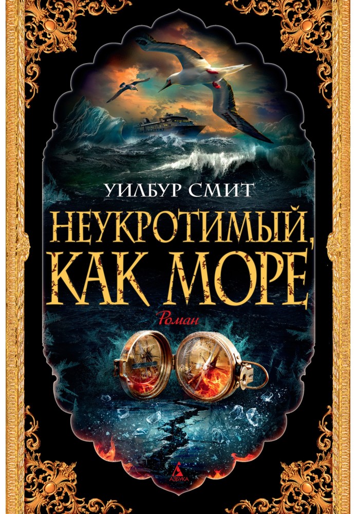 Неприборканий, як море