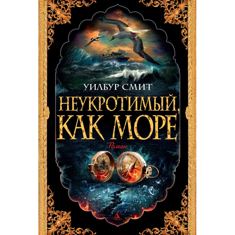 Untamed like the sea