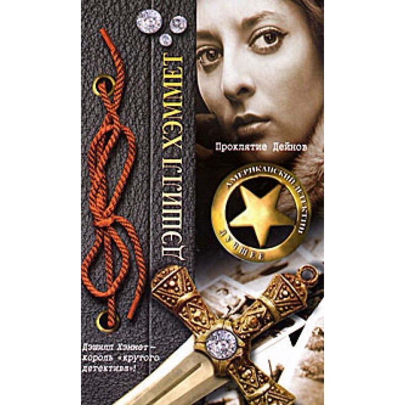 Прокляття Дейнов