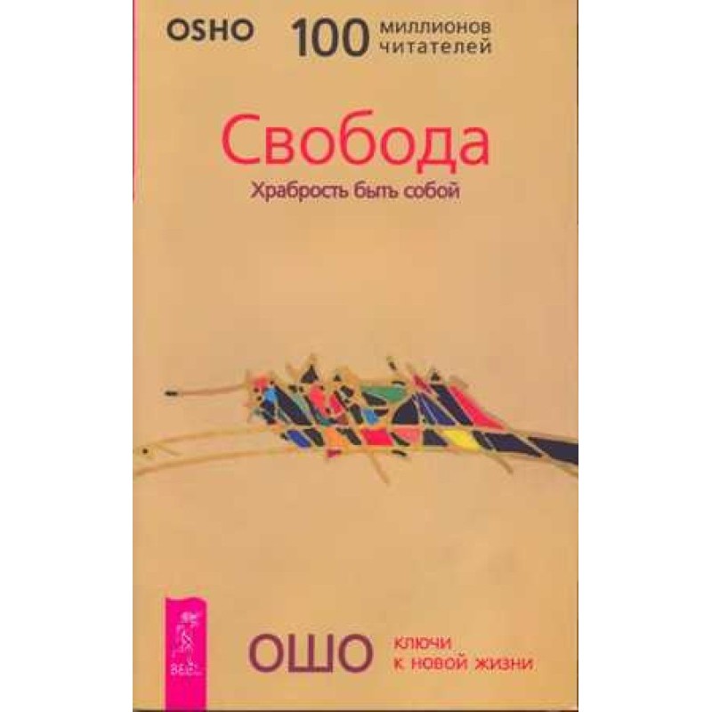 Свобода. Храбрость быть собой