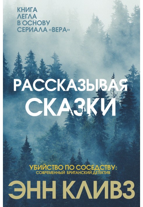 Рассказывая сказки