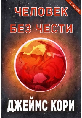 Людина без честі