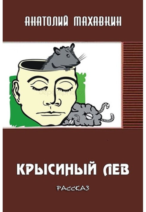 Крысиный лев