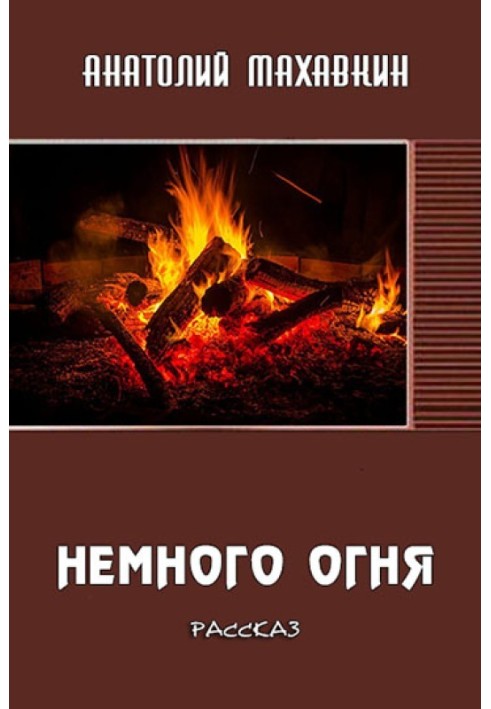 Немного огня