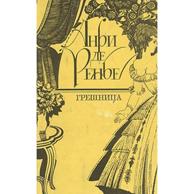 Грешница