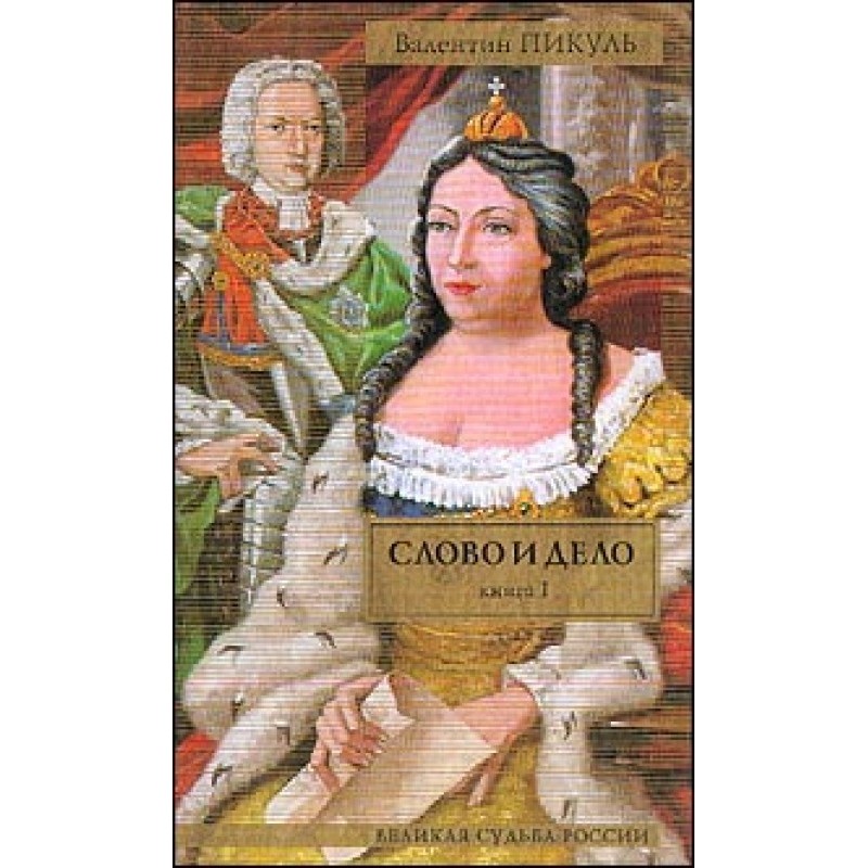 Слово и дело. Книга 1....