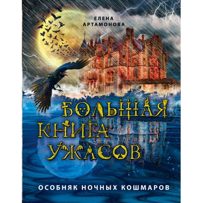 Особняк ночных кошмаров