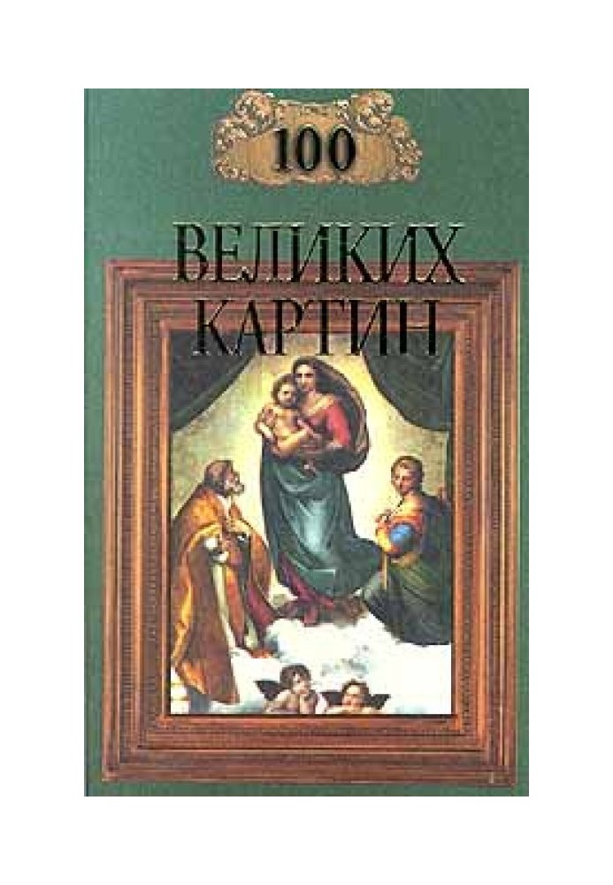 100 великих картин (с репродукциями)