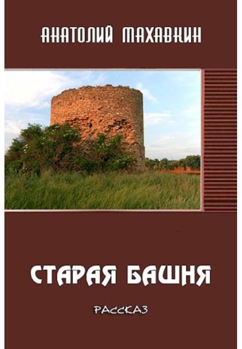 Старая башня