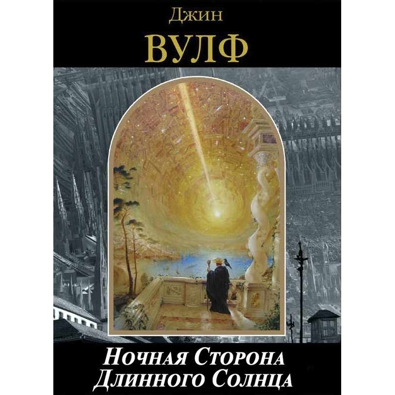 Нічна Сторона Довгого Сонця