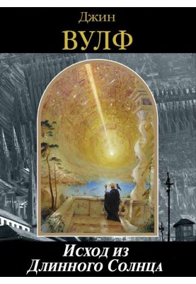 Exodus from the Long Sun