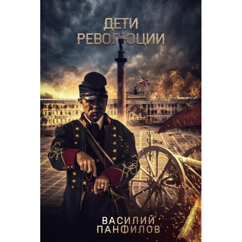 Children of the Revolution