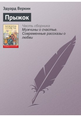 Прыжок