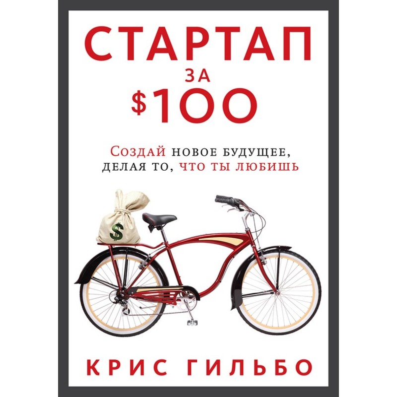 Стартап за $100. Створи...