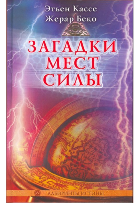 Загадки мест силы и орден девяти неизвестных