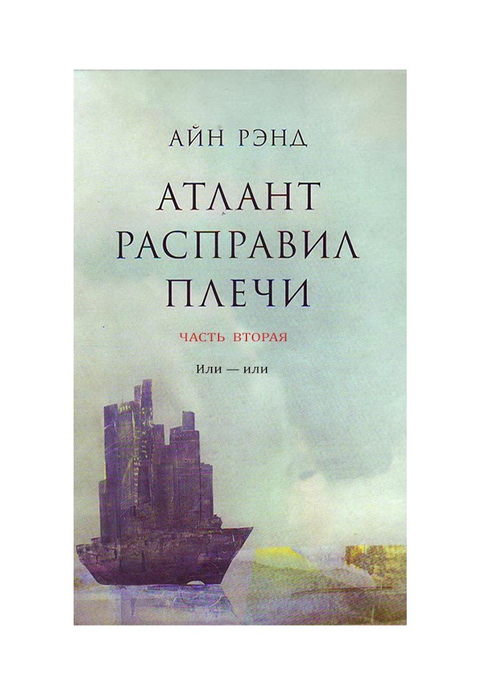 Атлант розправив плечі. Частина 2. Або - або