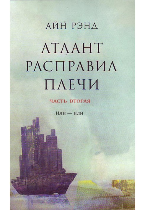 Атлант розправив плечі. Частина 2. Або - або