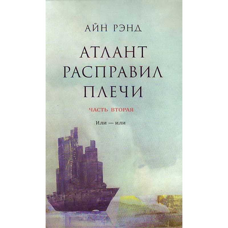 Atlas Shrugged. Part 2....