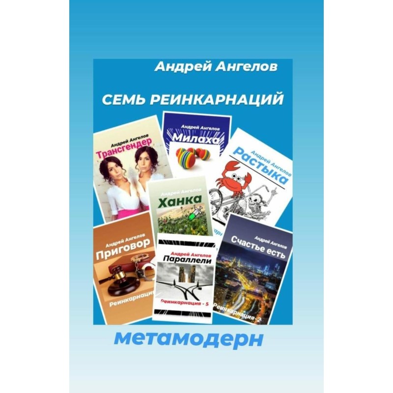 Семь реинкарнаций