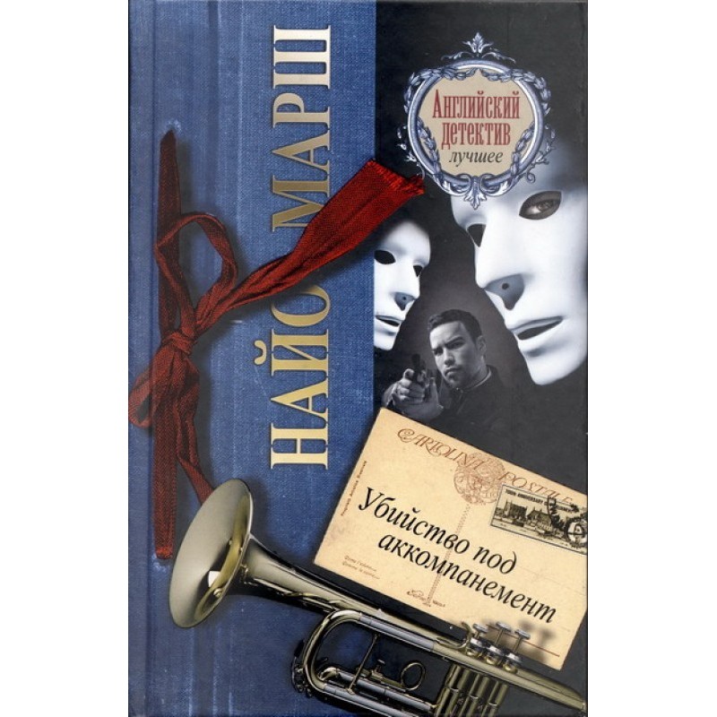 Murder to the accompaniment