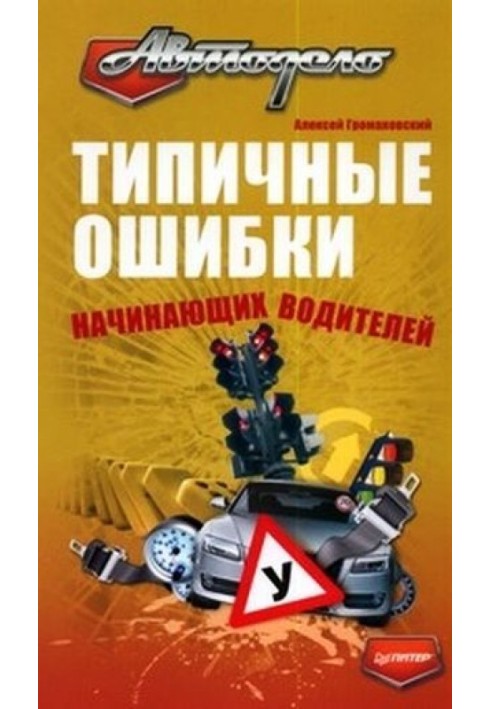 Типові помилки водіїв-початківців