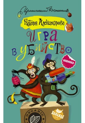 Гра у вбивство
