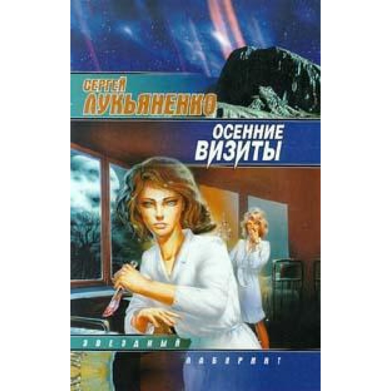 Осенние визиты