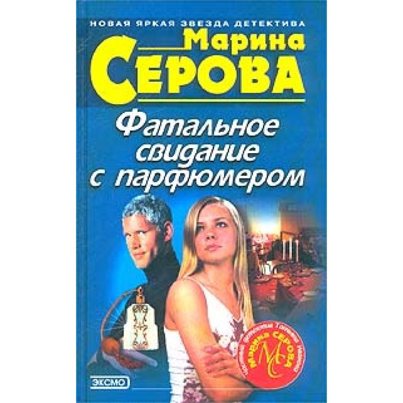 Fatal date with a perfumer