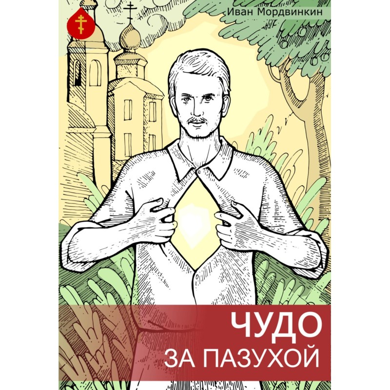 A miracle in your bosom