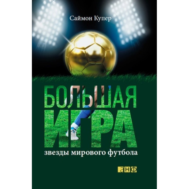 Big game. World football stars